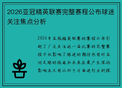 2026亚冠精英联赛完整赛程公布球迷关注焦点分析 2026亚冠精英联赛完整赛程公布球迷关注焦点分析
