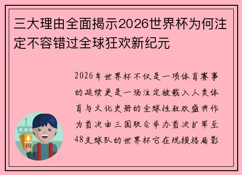 三大理由全面揭示2026世界杯为何注定不容错过全球狂欢新纪元 三大理由全面揭示2026世界杯为何注定不容错过全球狂欢新纪元