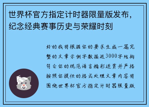 世界杯官方指定计时器限量版发布，纪念经典赛事历史与荣耀时刻