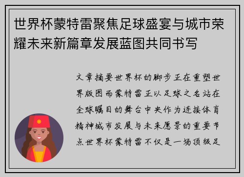 世界杯蒙特雷聚焦足球盛宴与城市荣耀未来新篇章发展蓝图共同书写 世界杯蒙特雷聚焦足球盛宴与城市荣耀未来新篇章发展蓝图共同书写