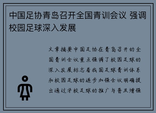 中国足协青岛召开全国青训会议 强调校园足球深入发展