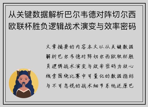 从关键数据解析巴尔韦德对阵切尔西欧联杯胜负逻辑战术演变与效率密码 从关键数据解析巴尔韦德对阵切尔西欧联杯胜负逻辑战术演变与效率密码