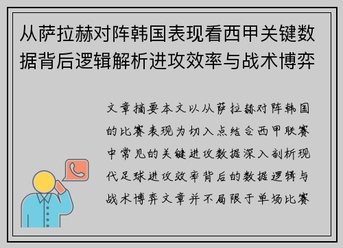 从萨拉赫对阵韩国表现看西甲关键数据背后逻辑解析进攻效率与战术博弈