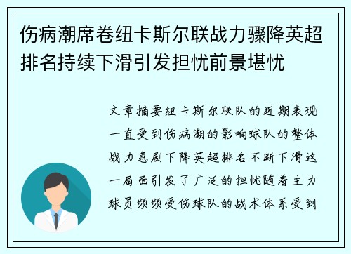 伤病潮席卷纽卡斯尔联战力骤降英超排名持续下滑引发担忧前景堪忧 伤病潮席卷纽卡斯尔联战力骤降英超排名持续下滑引发担忧前景堪忧