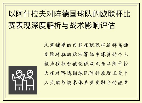 以阿什拉夫对阵德国球队的欧联杯比赛表现深度解析与战术影响评估