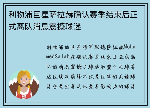 利物浦巨星萨拉赫确认赛季结束后正式离队消息震撼球迷 利物浦巨星萨拉赫确认赛季结束后正式离队消息震撼球迷