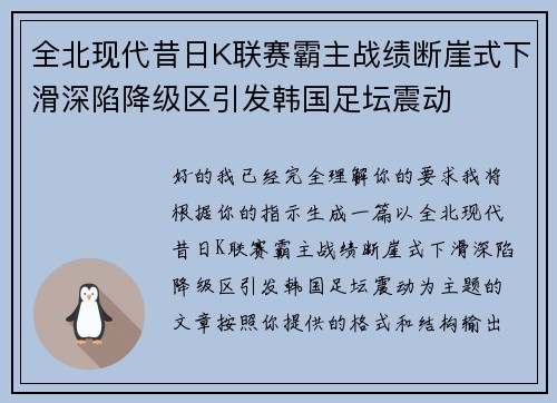 全北现代昔日K联赛霸主战绩断崖式下滑深陷降级区引发韩国足坛震动 全北现代昔日K联赛霸主战绩断崖式下滑深陷降级区引发韩国足坛震动