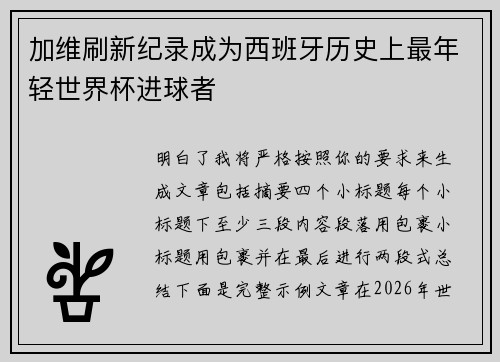 加维刷新纪录成为西班牙历史上最年轻世界杯进球者