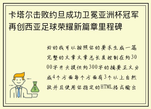 卡塔尔击败约旦成功卫冕亚洲杯冠军再创西亚足球荣耀新篇章里程碑 卡塔尔击败约旦成功卫冕亚洲杯冠军再创西亚足球荣耀新篇章里程碑