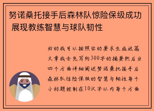 努诺桑托接手后森林队惊险保级成功 展现教练智慧与球队韧性