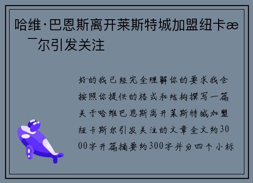 哈维·巴恩斯离开莱斯特城加盟纽卡斯尔引发关注 哈维·巴恩斯离开莱斯特城加盟纽卡斯尔引发关注