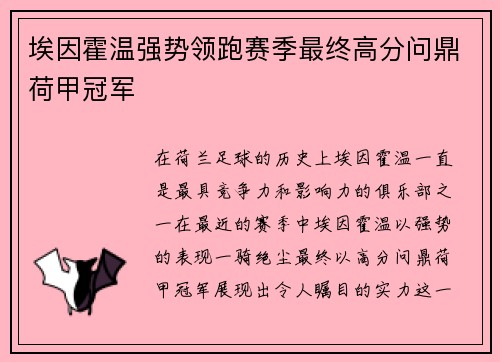 埃因霍温强势领跑赛季最终高分问鼎荷甲冠军 埃因霍温强势领跑赛季最终高分问鼎荷甲冠军
