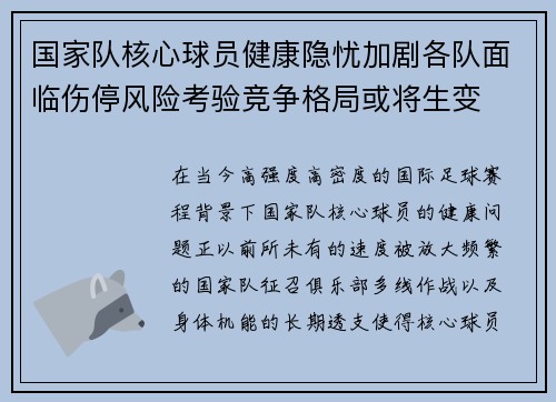 国家队核心球员健康隐忧加剧各队面临伤停风险考验竞争格局或将生变