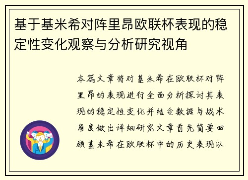 基于基米希对阵里昂欧联杯表现的稳定性变化观察与分析研究视角