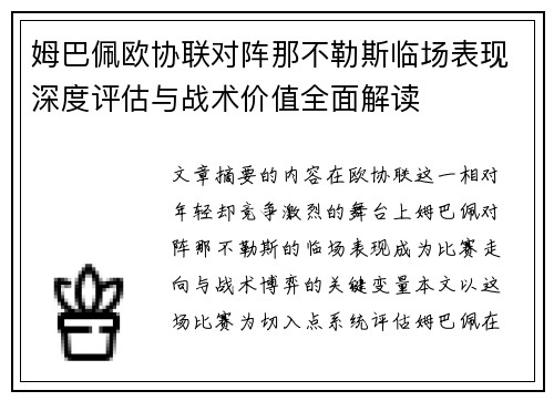 姆巴佩欧协联对阵那不勒斯临场表现深度评估与战术价值全面解读
