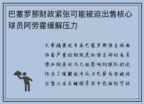 巴塞罗那财政紧张可能被迫出售核心球员阿劳霍缓解压力 巴塞罗那财政紧张可能被迫出售核心球员阿劳霍缓解压力