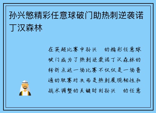 孙兴慜精彩任意球破门助热刺逆袭诺丁汉森林