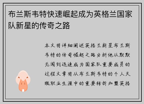 布兰斯韦特快速崛起成为英格兰国家队新星的传奇之路 布兰斯韦特快速崛起成为英格兰国家队新星的传奇之路