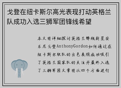 戈登在纽卡斯尔高光表现打动英格兰队成功入选三狮军团锋线希望 戈登在纽卡斯尔高光表现打动英格兰队成功入选三狮军团锋线希望