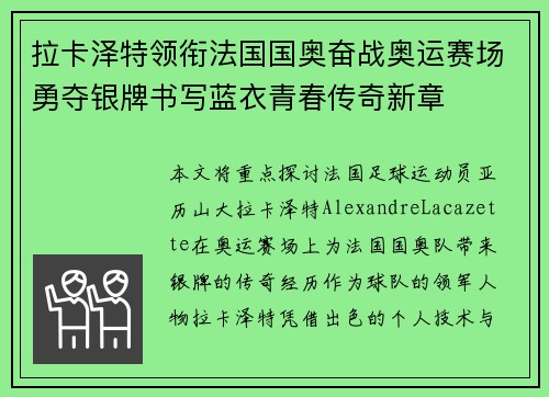 拉卡泽特领衔法国国奥奋战奥运赛场勇夺银牌书写蓝衣青春传奇新章