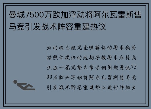 曼城7500万欧加浮动将阿尔瓦雷斯售马竞引发战术阵容重建热议