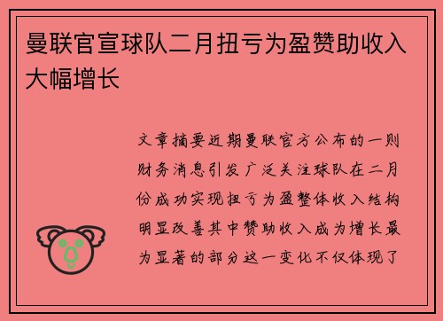 曼联官宣球队二月扭亏为盈赞助收入大幅增长 曼联官宣球队二月扭亏为盈赞助收入大幅增长