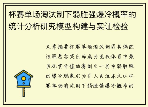 杯赛单场淘汰制下弱胜强爆冷概率的统计分析研究模型构建与实证检验