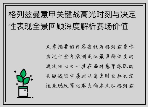 格列兹曼意甲关键战高光时刻与决定性表现全景回顾深度解析赛场价值 格列兹曼意甲关键战高光时刻与决定性表现全景回顾深度解析赛场价值