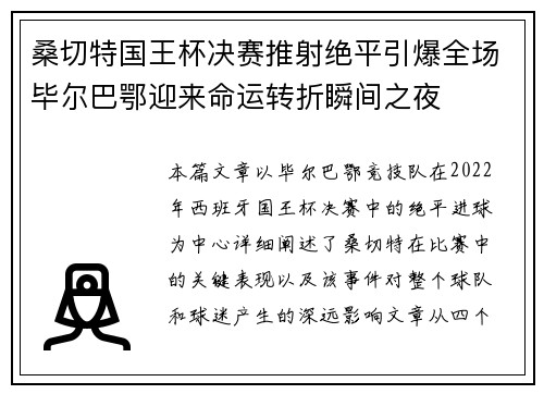 桑切特国王杯决赛推射绝平引爆全场毕尔巴鄂迎来命运转折瞬间之夜 桑切特国王杯决赛推射绝平引爆全场毕尔巴鄂迎来命运转折瞬间之夜