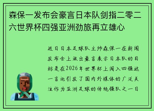 森保一发布会豪言日本队剑指二零二六世界杯四强亚洲劲旅再立雄心